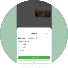 バックアップ機能