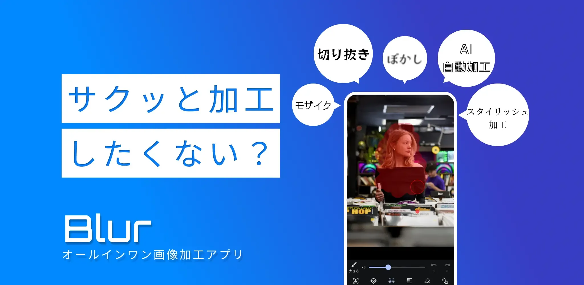 フォトブラー :モザイク・切り抜き写真加工