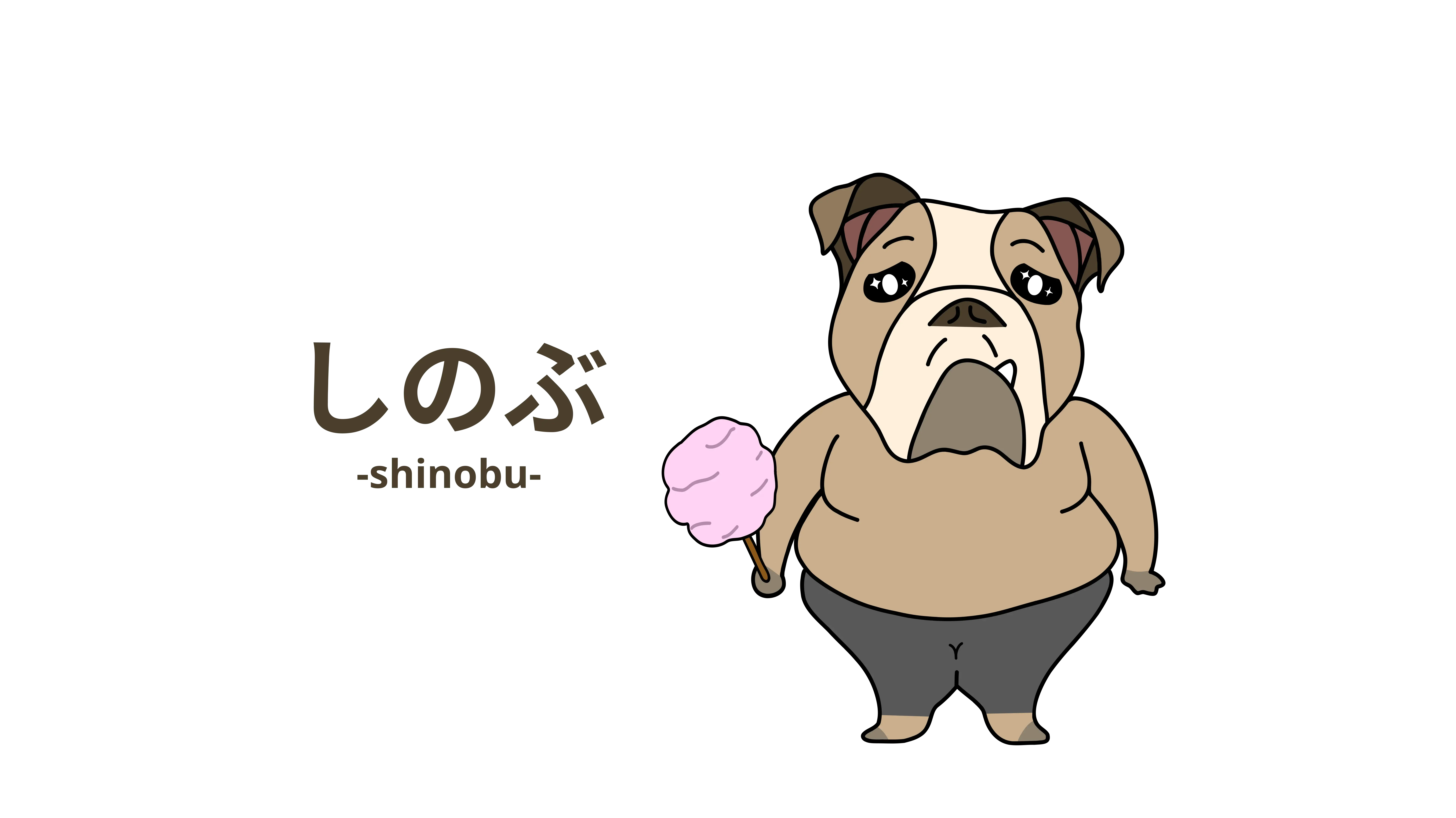 一見無愛想に見えるけど、実はとても優しくて控えめなブルドッグ「しのぶ」の画像